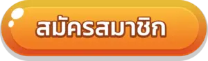 ปุ่มสมัคร
