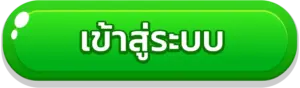 ปุ่มเข้าสู่ระบบ