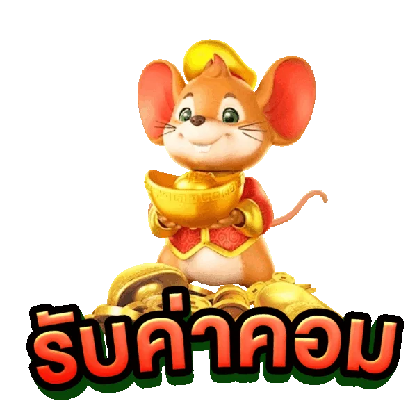 รับค่าคอม