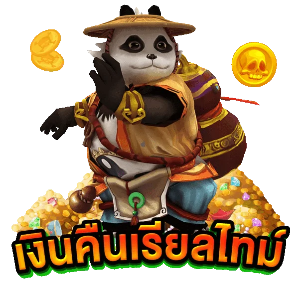 รับเงินคืน